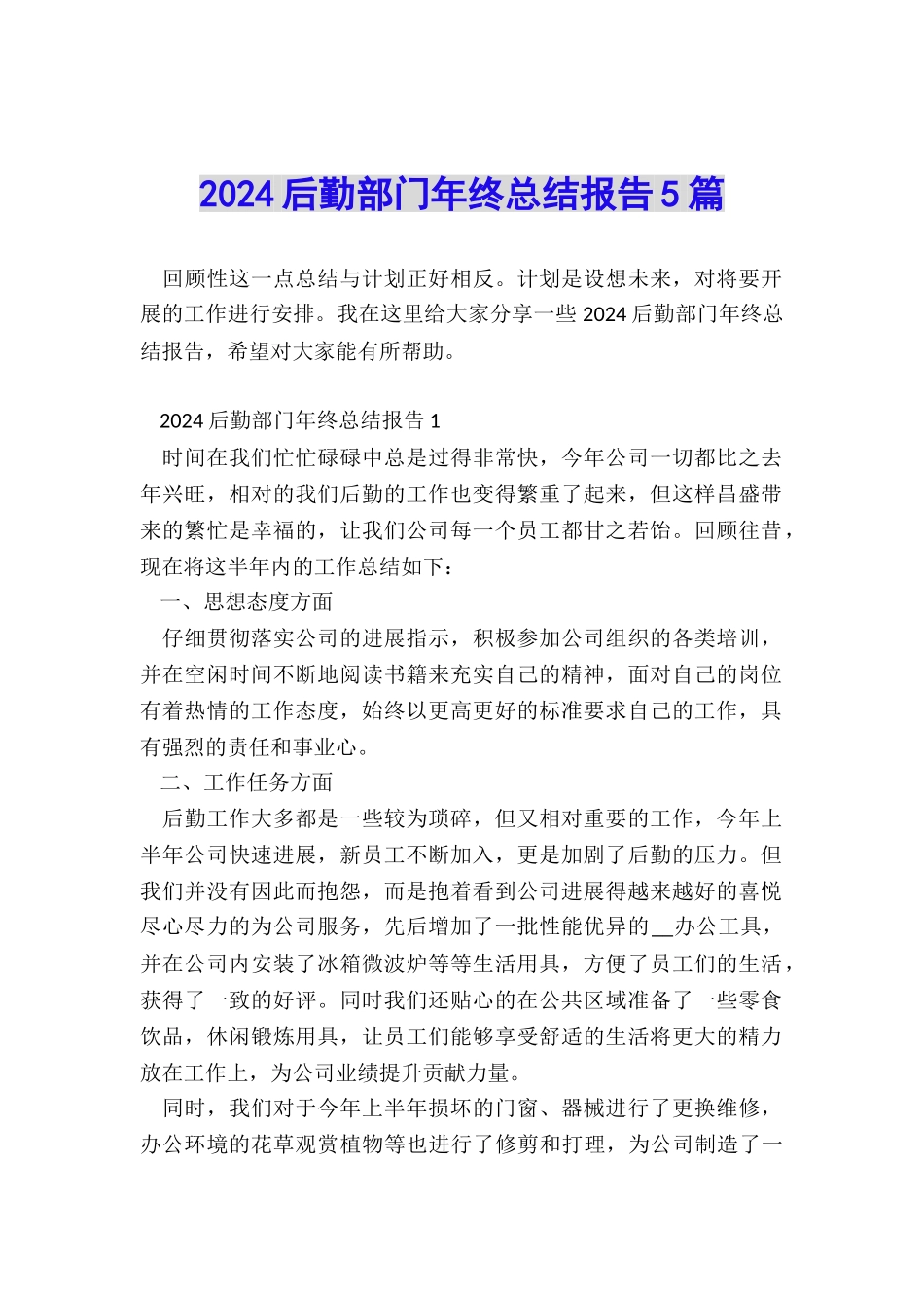 2024后勤部门年终总结报告5篇_第1页