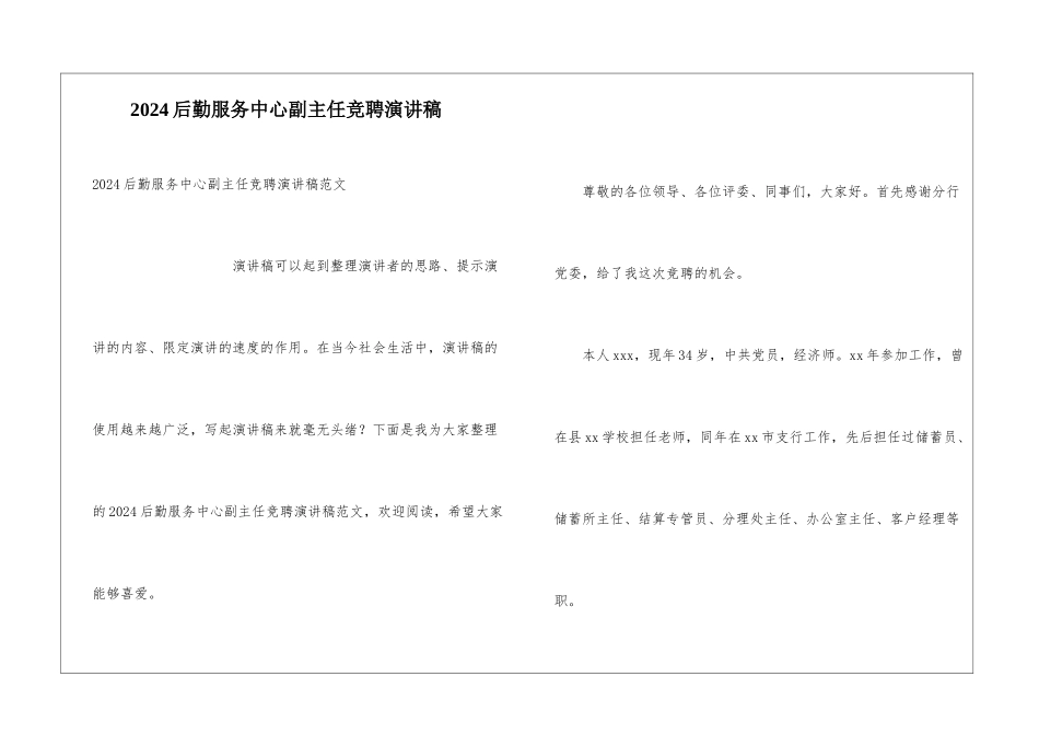 2024后勤服务中心副主任竞聘演讲稿_第1页