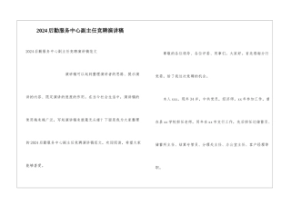 2024后勤服务中心副主任竞聘演讲稿