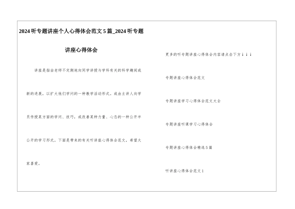 2024听专题讲座个人心得体会范文5篇-2024听专题讲座心得体会_第1页