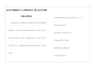 2024听专题讲座个人心得体会范文5篇-2024听专题讲座心得体会