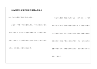 2024听初中地理优质课汇报课心得体会