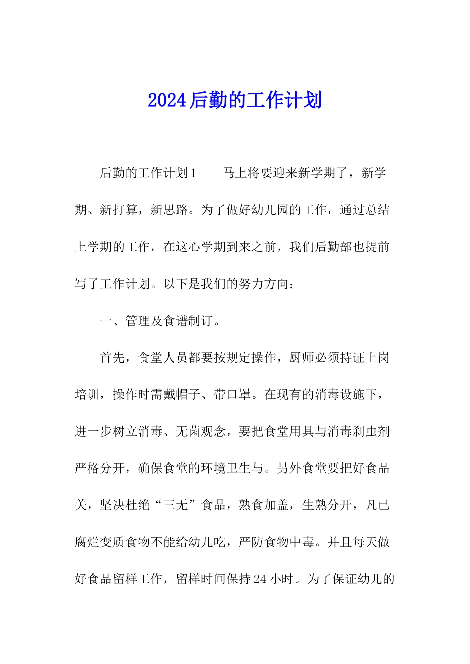 2024后勤的工作计划_第1页
