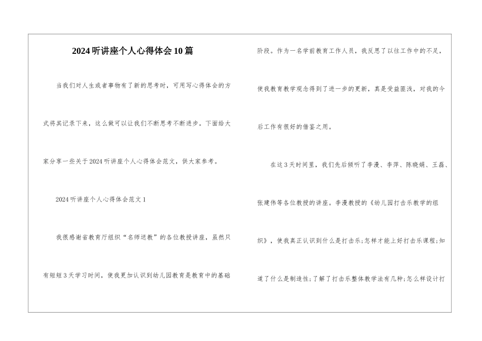 2024听讲座个人心得体会10篇_第1页