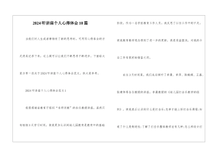 2024听讲座个人心得体会10篇