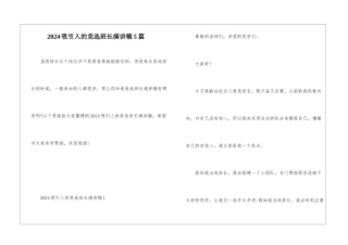 2024吸引人的竞选班长演讲稿5篇