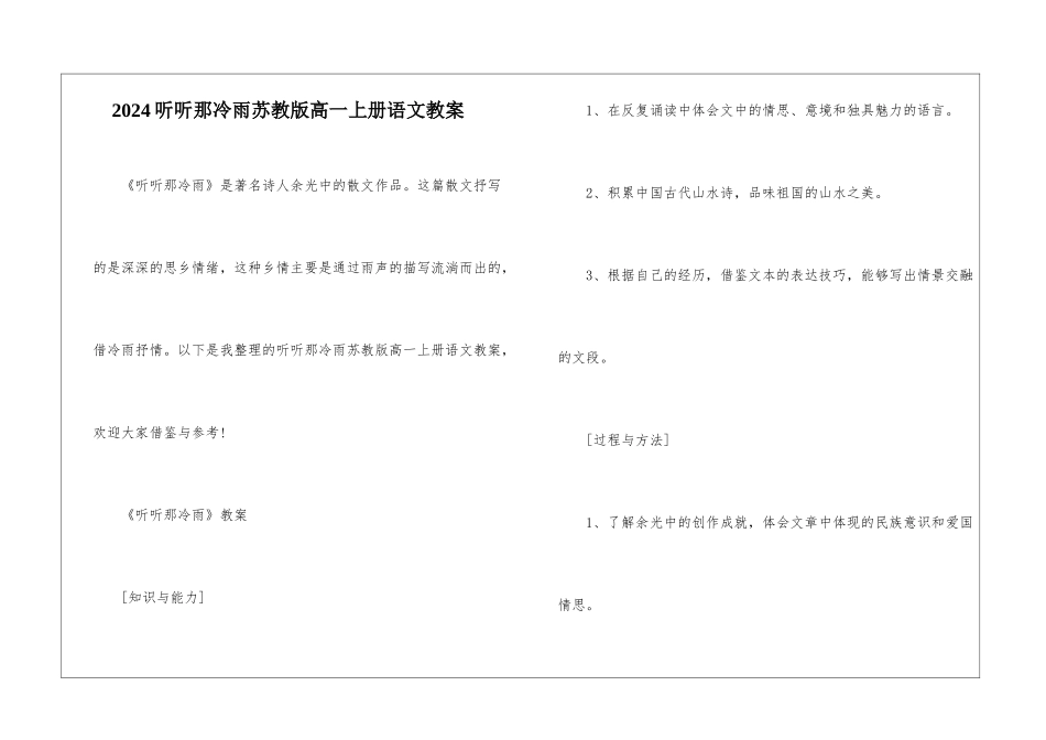 2024听听那冷雨苏教版高一上册语文教案_第1页