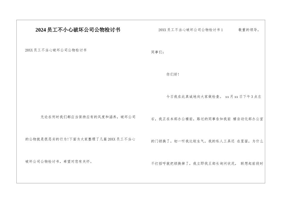 2024员工不小心破坏公司公物检讨书_第1页