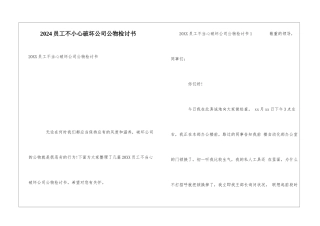 2024员工不小心破坏公司公物检讨书