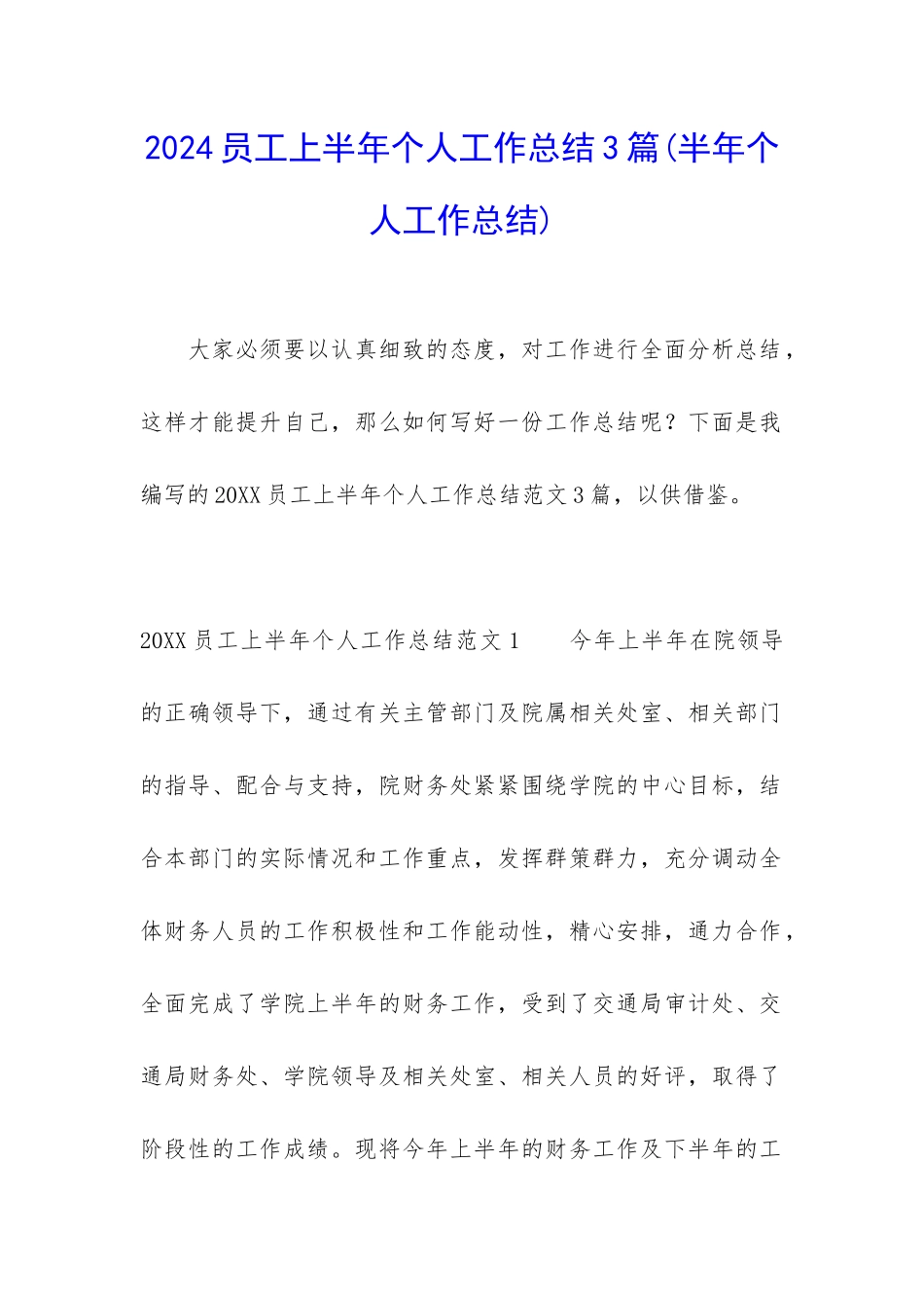 2024员工上半年个人工作总结3篇_第1页