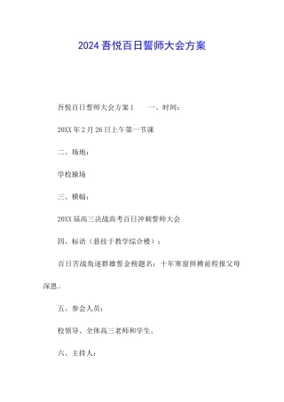 2024吾悦百日誓师大会方案