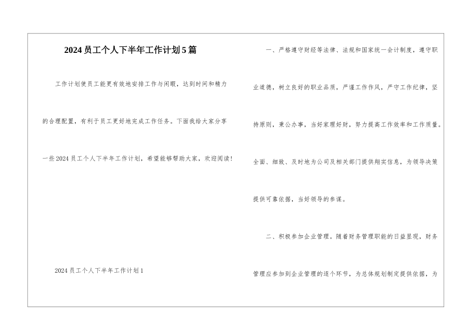 2024员工个人下半年工作计划5篇_第1页