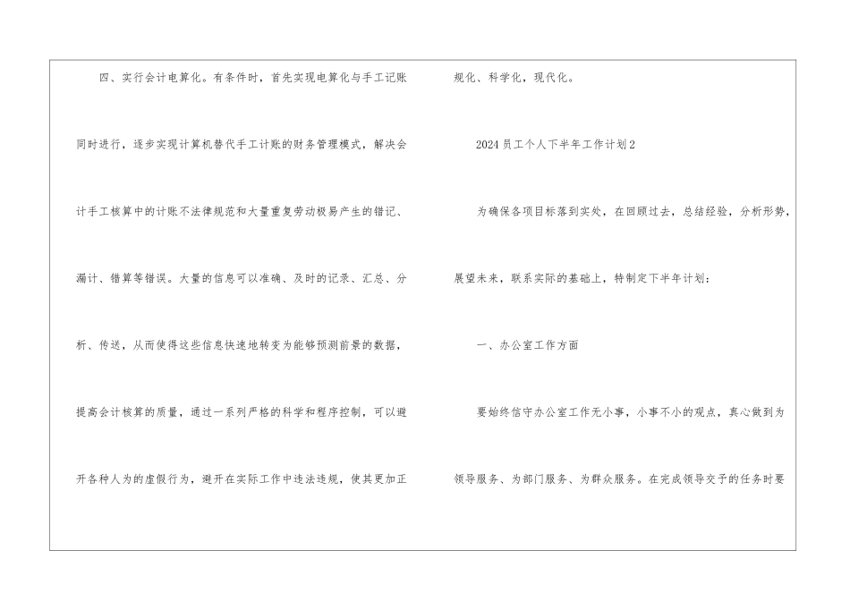 2024员工个人下半年工作计划5篇_第3页