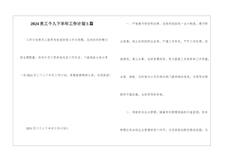 2024员工个人下半年工作计划5篇