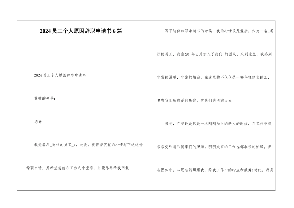 2024员工个人原因辞职申请书6篇_第1页