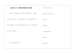2024员工个人劳动合同协议书五篇