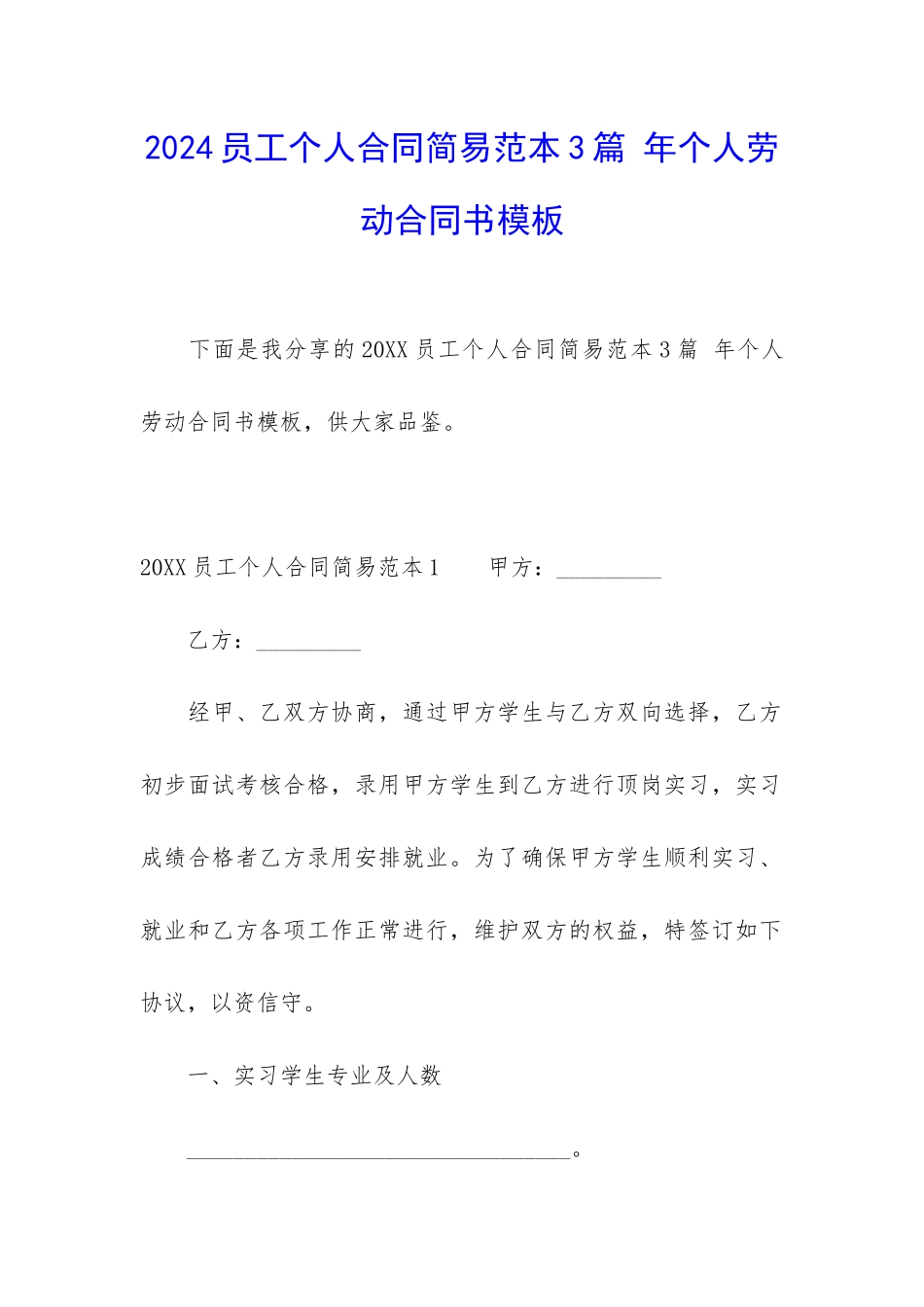 2024员工个人合同简易范本3篇-年个人劳动合同书模板_第1页