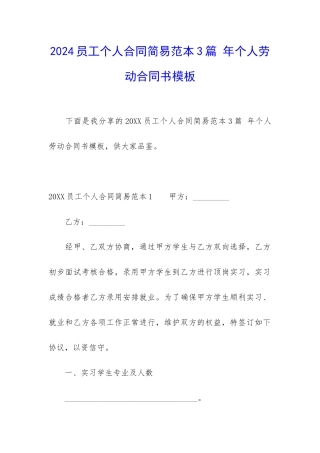 2024员工个人合同简易范本3篇-年个人劳动合同书模板