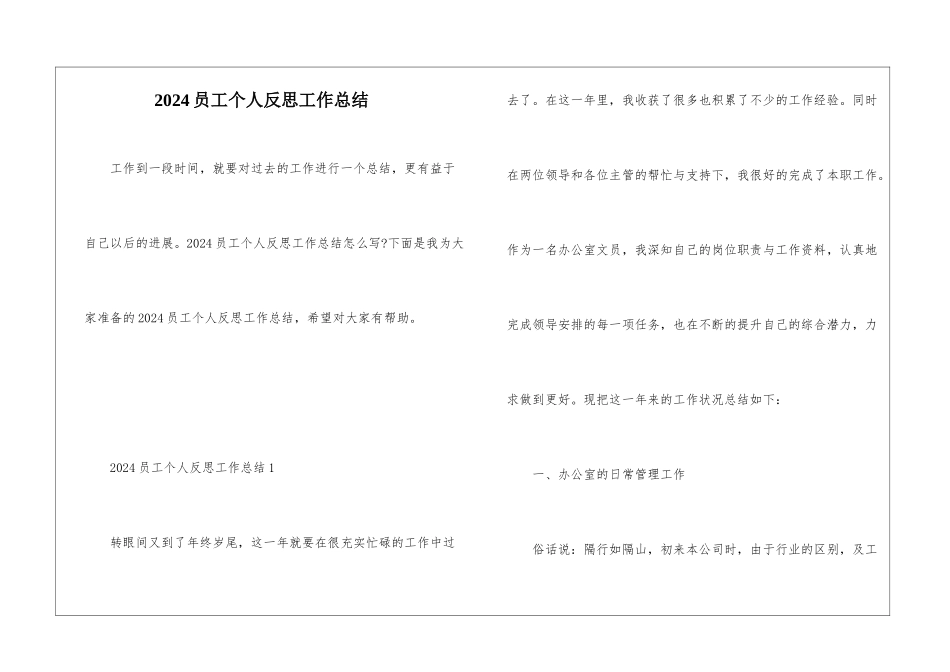 2024员工个人反思工作总结_第1页