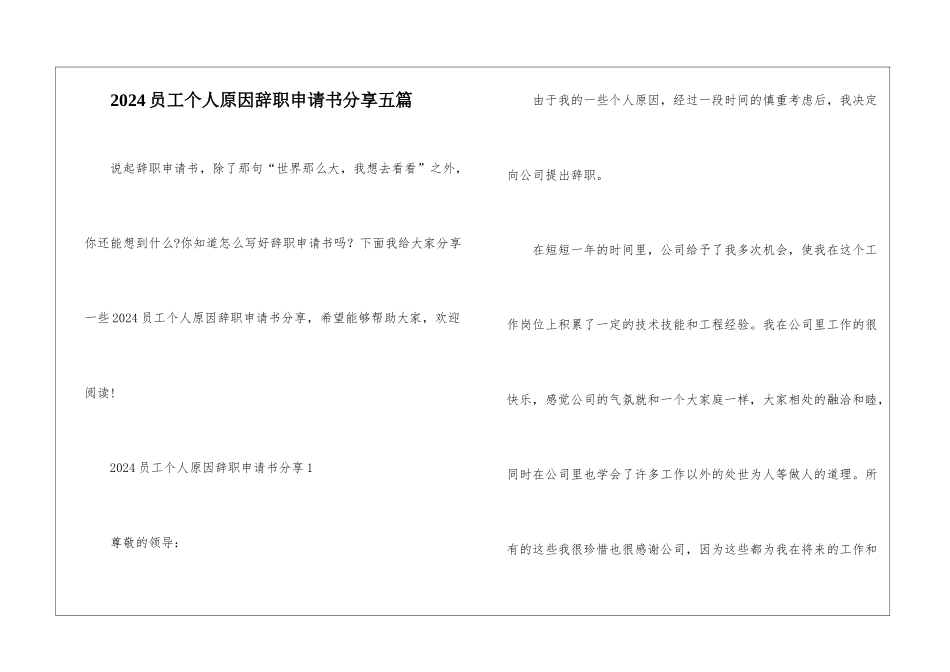 2024员工个人原因辞职申请书分享五篇_第1页