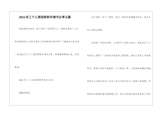 2024员工个人原因辞职申请书分享五篇