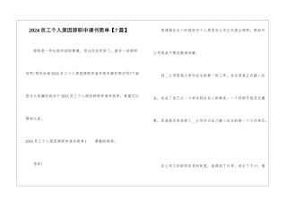 2024员工个人原因辞职申请书简单