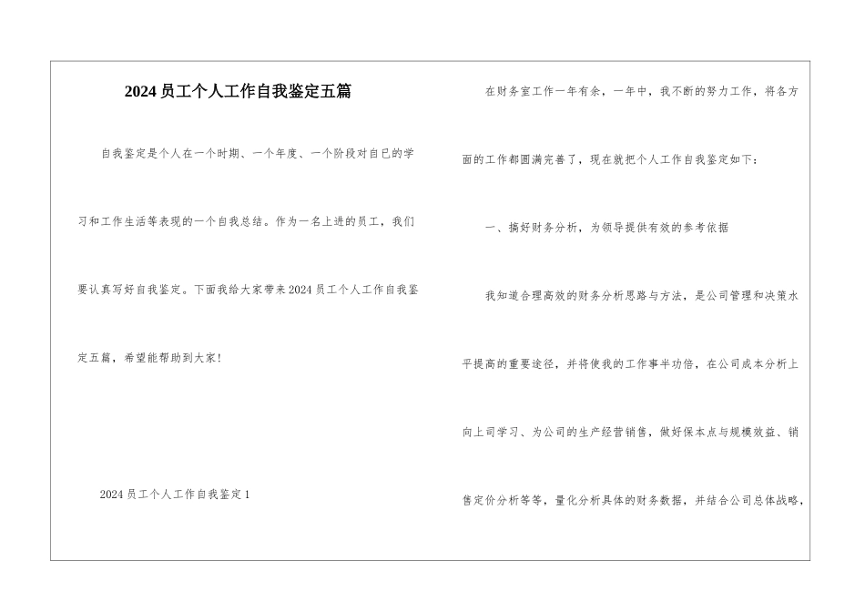 2024员工个人工作自我鉴定五篇_第1页