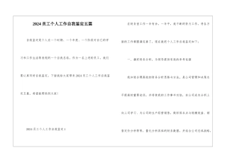 2024员工个人工作自我鉴定五篇