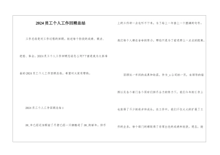 2024员工个人工作回顾总结