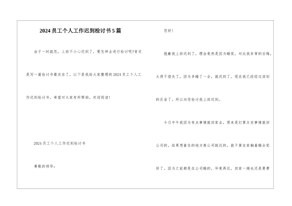 2024员工个人工作迟到检讨书5篇_第1页