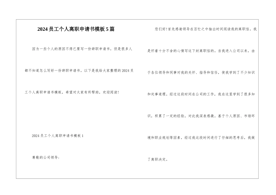 2024员工个人离职申请书模板5篇_第1页