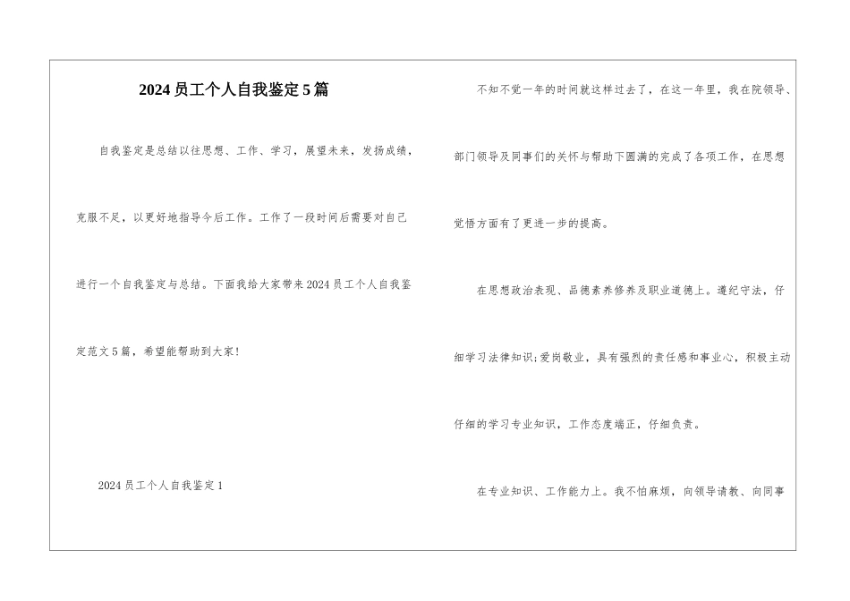 2024员工个人自我鉴定5篇_第1页