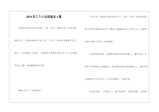 2024员工个人自我鉴定5篇