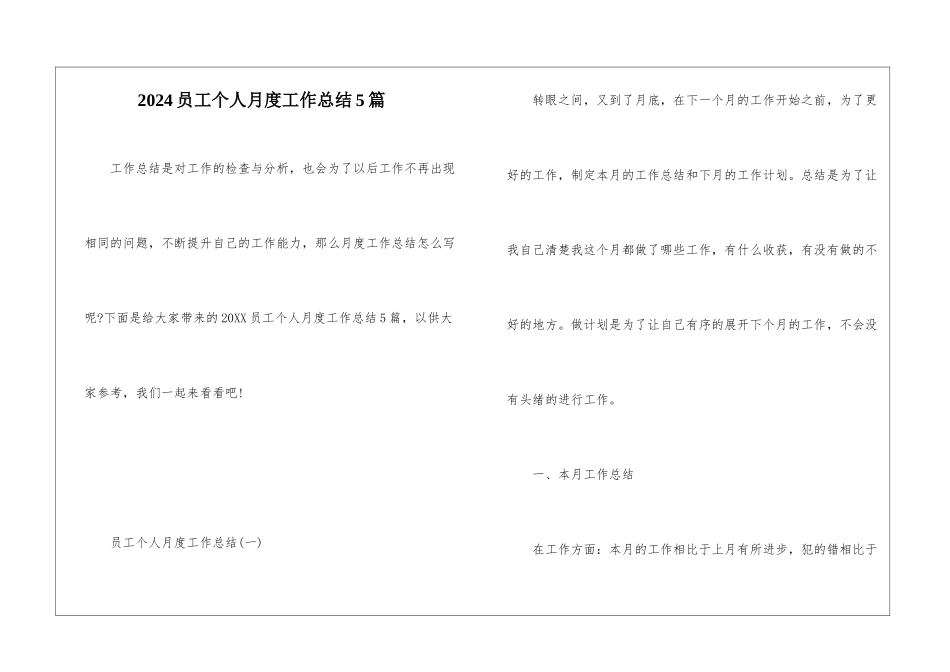 2024员工个人月度工作总结5篇_第1页