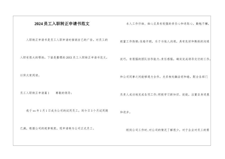2024员工入职转正申请书范文-1_第1页