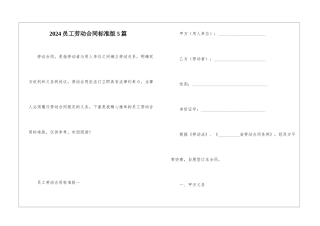 2024员工劳动合同标准版5篇