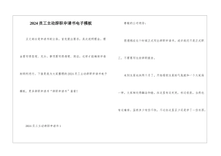 2024员工主动辞职申请书电子模板