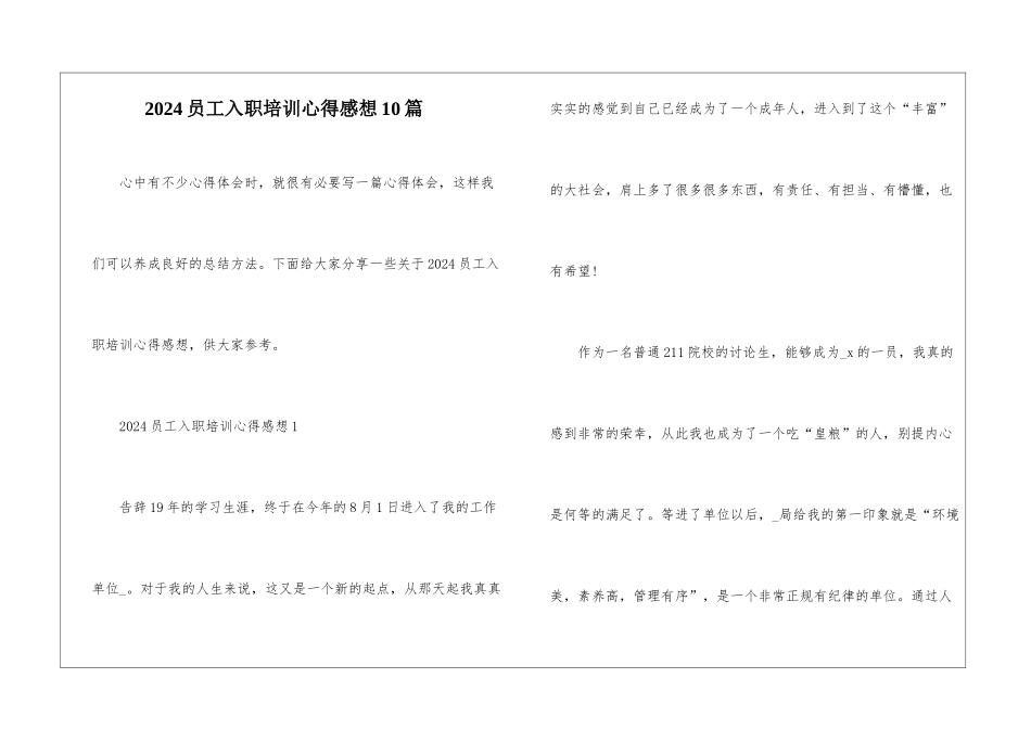2024员工入职培训心得感想10篇_第1页