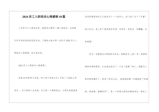 2024员工入职培训心得感想10篇