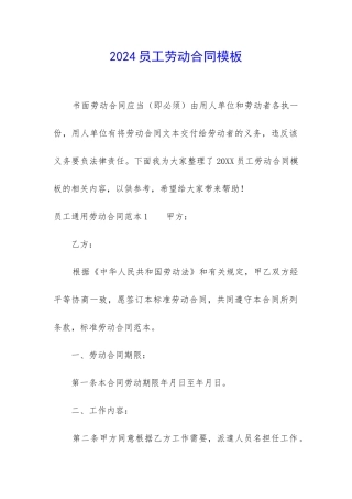 2024员工劳动合同模板
