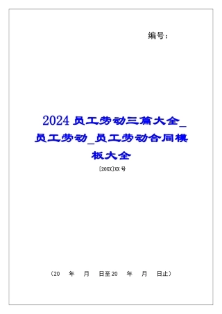 2024员工劳动三篇大全员工劳动员工劳动合同模板大全