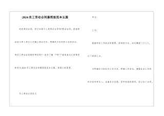 2024员工劳动合同最简版范本五篇