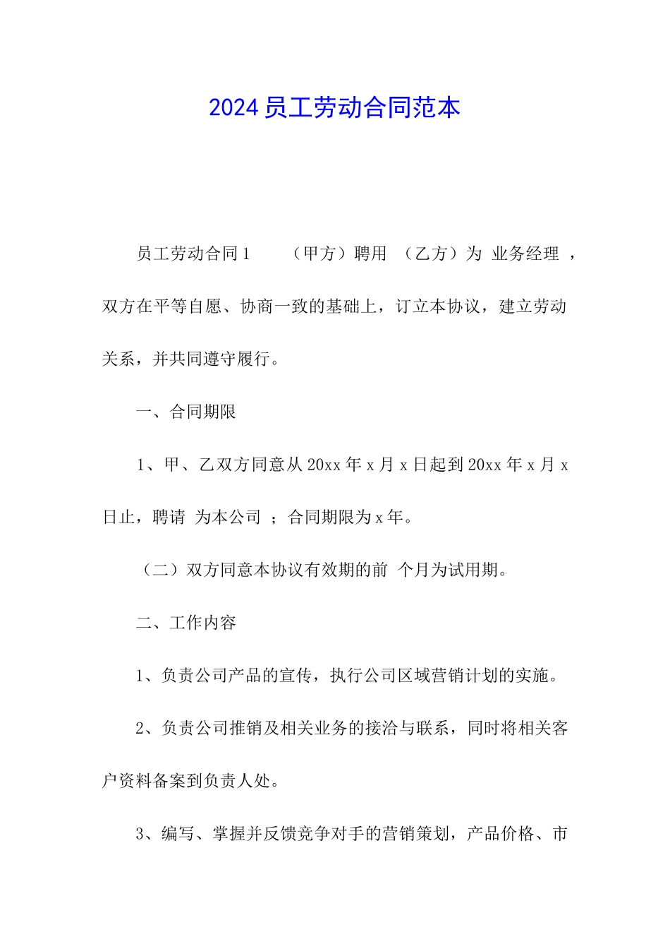 2024员工劳动合同范本_第1页