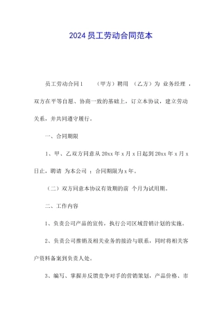 2024员工劳动合同范本
