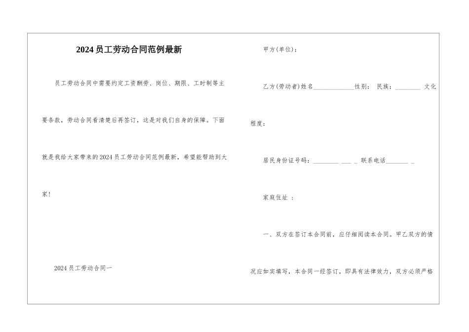 2024员工劳动合同范例最新_第1页