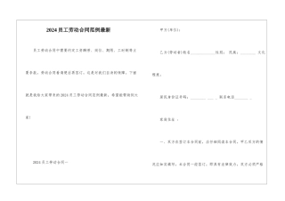 2024员工劳动合同范例最新
