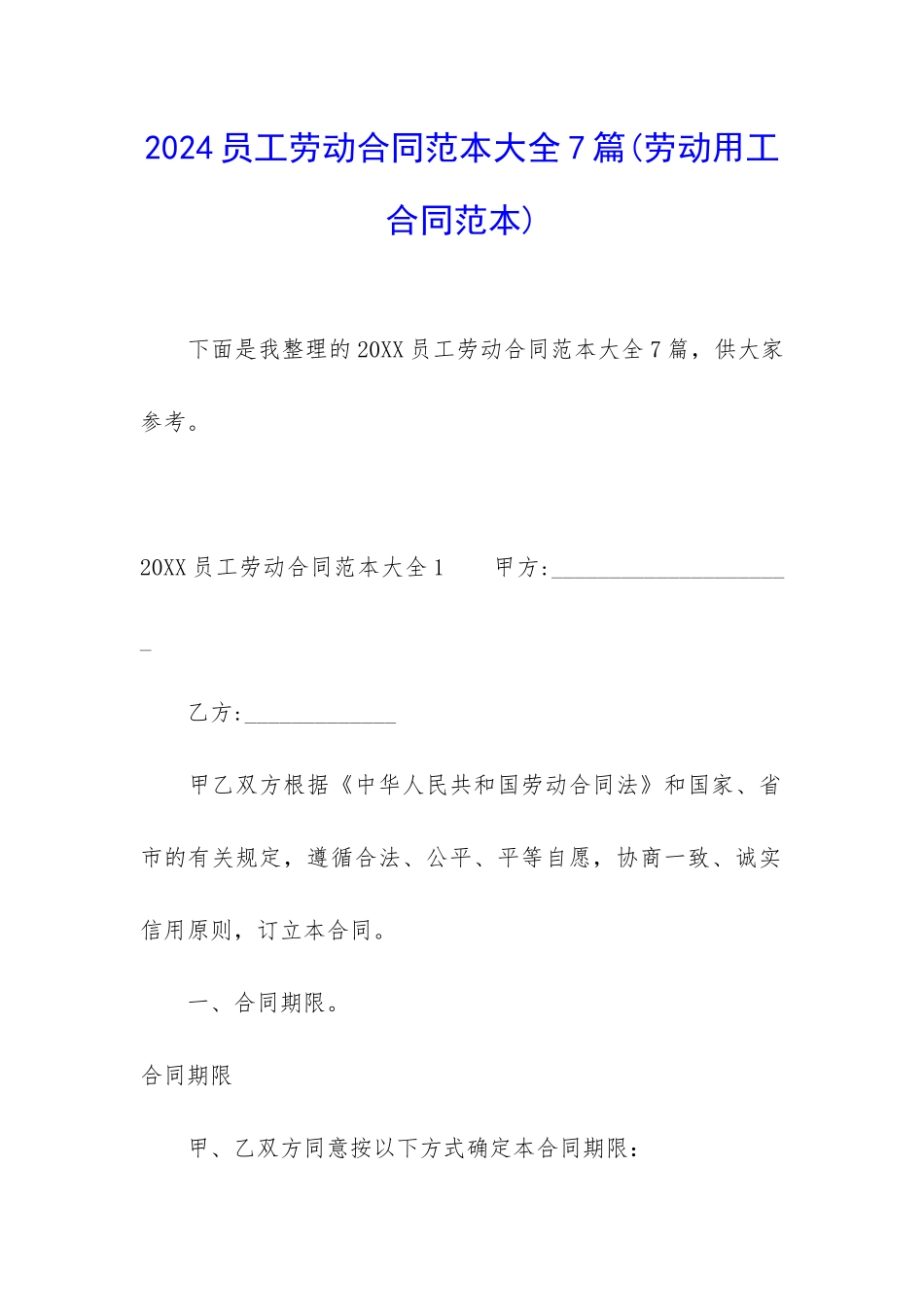 2024员工劳动合同范本大全7篇_第1页