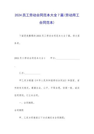 2024员工劳动合同范本大全7篇