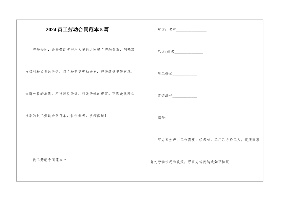 2024员工劳动合同范本5篇_第1页
