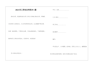 2024员工劳动合同范本5篇